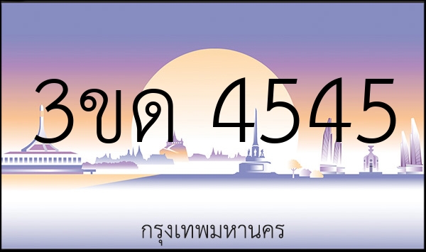 3ขด 4545